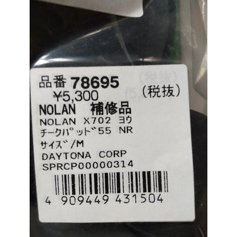 NOLAN（ノーラン） X-702 Mサイズ用 チークパッド（55mm）デイトナ