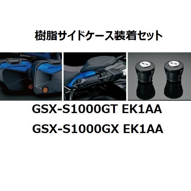 スズキ 【入荷待ち】GSX-S1000GT/GSX-S1000GX EK1AA 樹脂サイド スズキ 【入荷待ち】GSX-S1000GT/GSX-S1000GX EK1AA 樹脂サイド