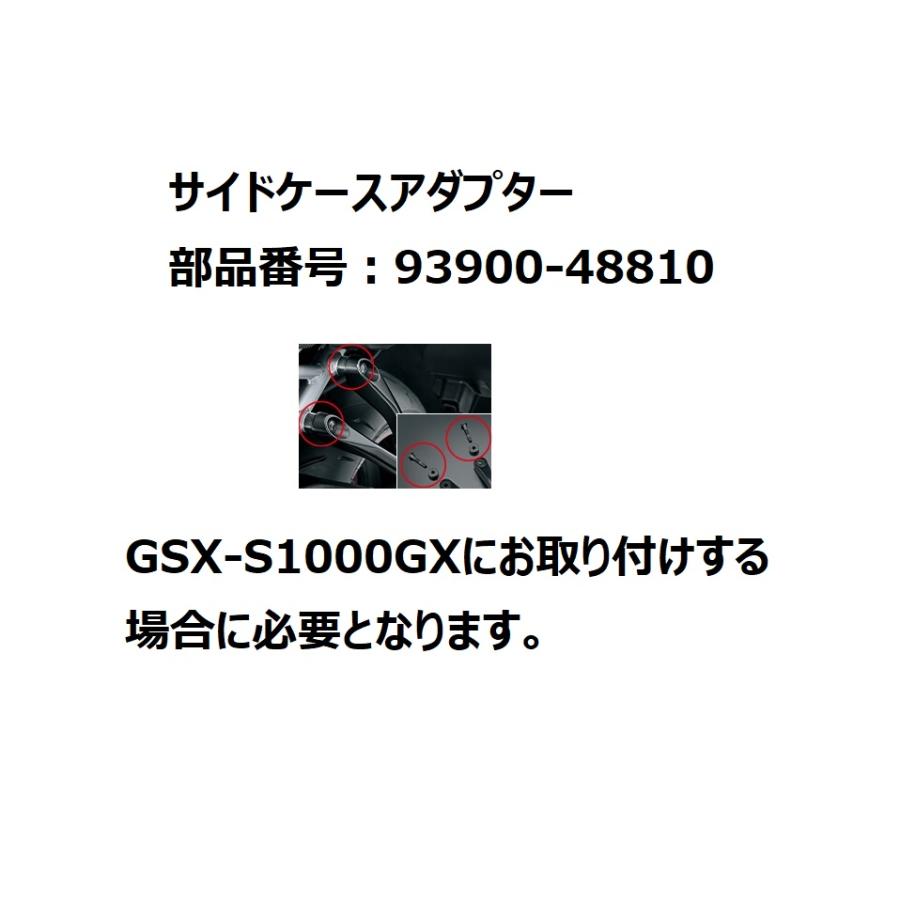 GSX-S1000GT/GSX-S1000GX EK1AA 樹脂サイドケース装着セット 各色 スズキ純正【当店在庫あり】｜sp-shop｜04