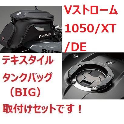 スズキ 【当店在庫あり】20'〜 Vストローム1050/XT/DE EF11M スズキ 【当店在庫あり】20'〜 Vストローム1050/XT/DE EF11M