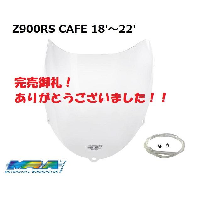 完売御礼！】数量限定特価！18'〜22' Z900RS CAFE MRA スクリーン