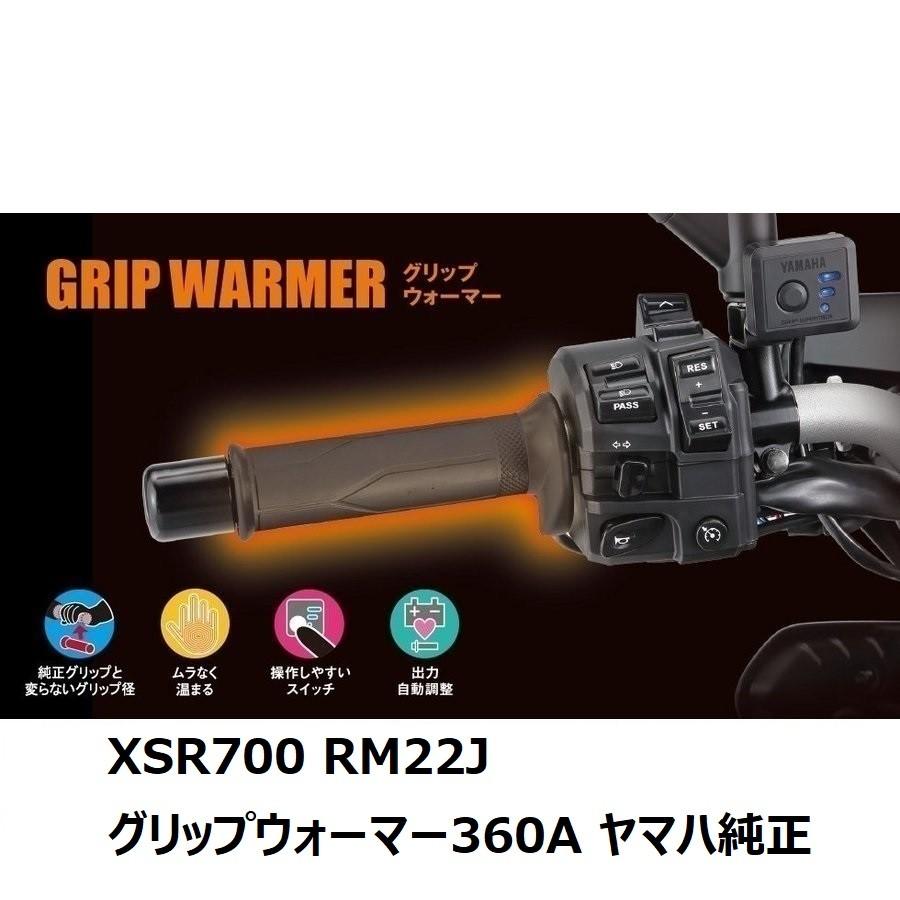YAMAHA（ヤマハ） 【当店在庫あり】17'〜21' XSR700 RM22J グリップ