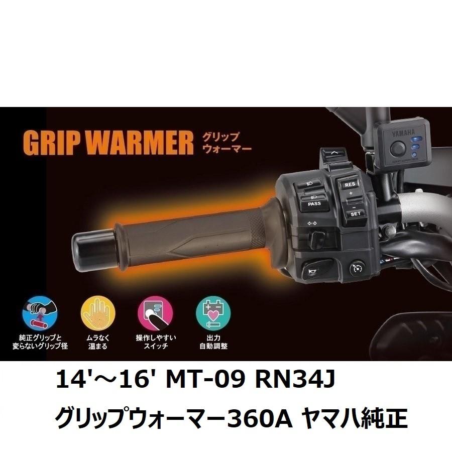 YAMAHA（ヤマハ） 【当店在庫あり】14'〜16' MT-09 RN34J グリップ