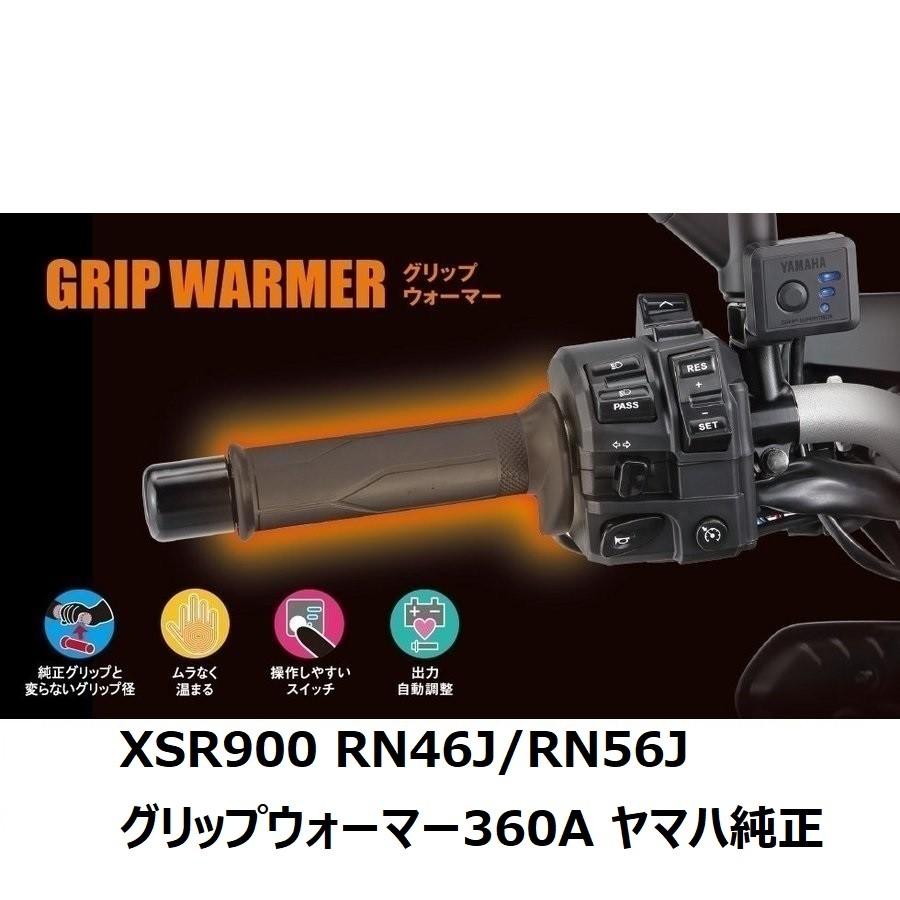 YAMAHA 【当店在庫あり】16'〜21' XSR900 RN46J/RN56J グリップ