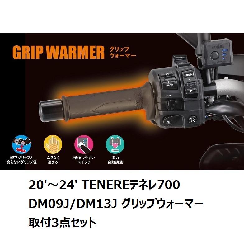 YAMAHA（ヤマハ） 【当店在庫あり】20'〜24' TENEREテネレ700 DM09J