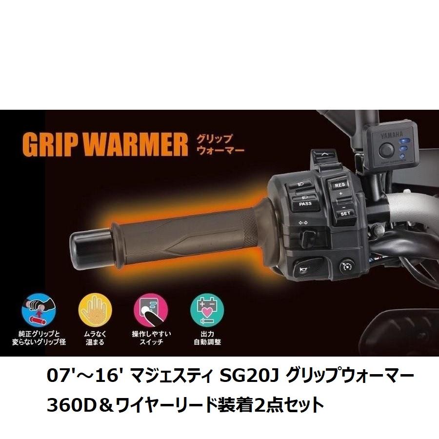 ワイズギア グリップヒーター2 スポーツ120 4D9 マジェスティ SG20J ヤマハ(ワイズギア) グリップヒーター2 ヤマハスポーツ120