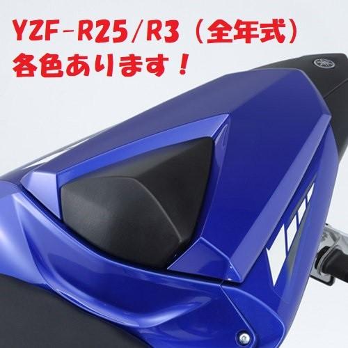 【当店在庫あり】YZF-R25/R3（全年式）各色シングルシートカウル ヤマハ純正｜sp-shop