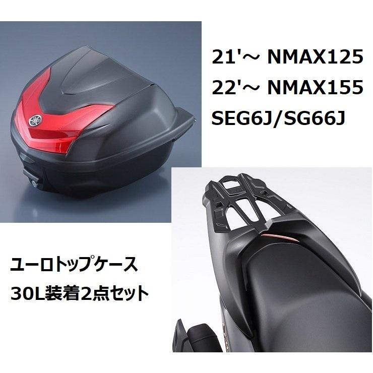 NMAX'〜/NMAX'〜SEG6J/SGJ ユーロトップケース