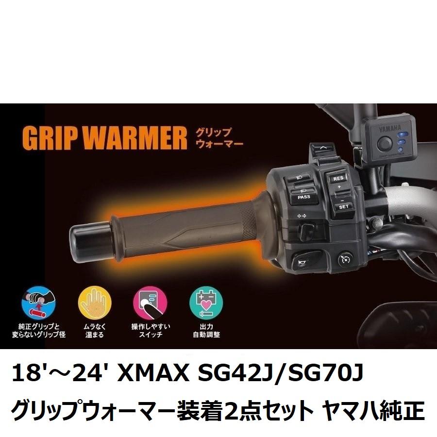XMAX250 SG42J  ETC2.0 グリップヒーター ヤマハ X-MAX250 SG42J ETC2.0 グリップヒーター 76630 B652483| BDS