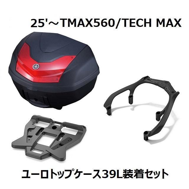 YAMAHA（ヤマハ） 【当店在庫あり】25'〜 TMAX560/TECH MAX SJ21J