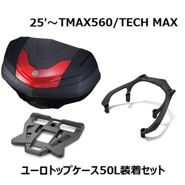YAMAHA（ヤマハ） 【当店在庫あり】25'〜 TMAX560/TECH MAX SJ21J
