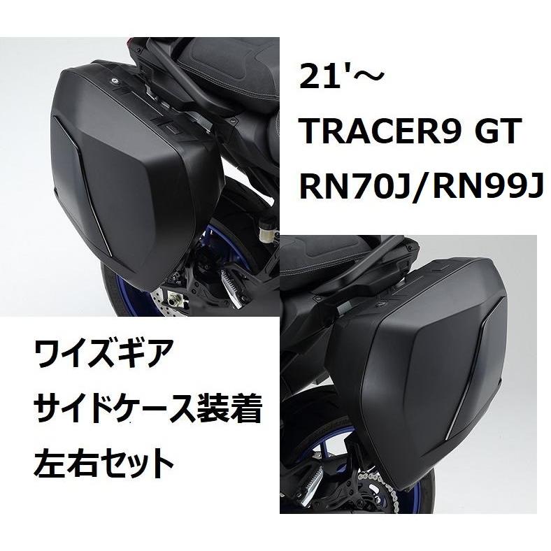 21'〜 TRACERトレーサー9 GT RN70J サイドケース装着左右セット ヤマハ