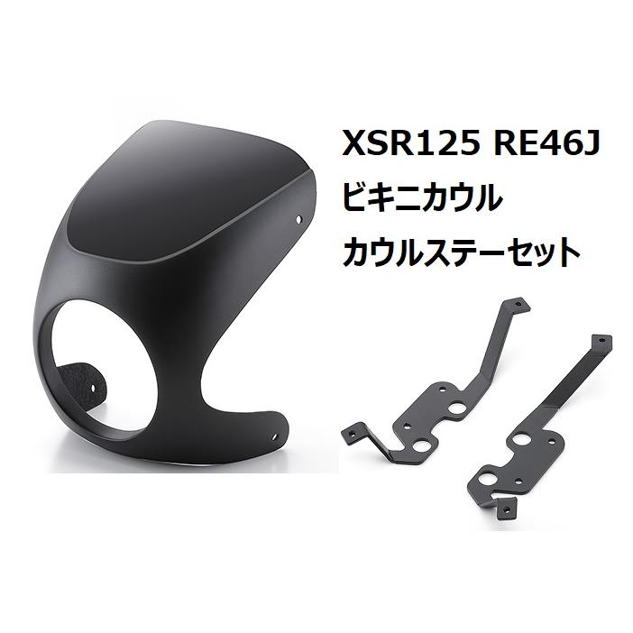 YAMAHA（ヤマハ） 【当店在庫あり】XSR125 RE46J ビキニカウル