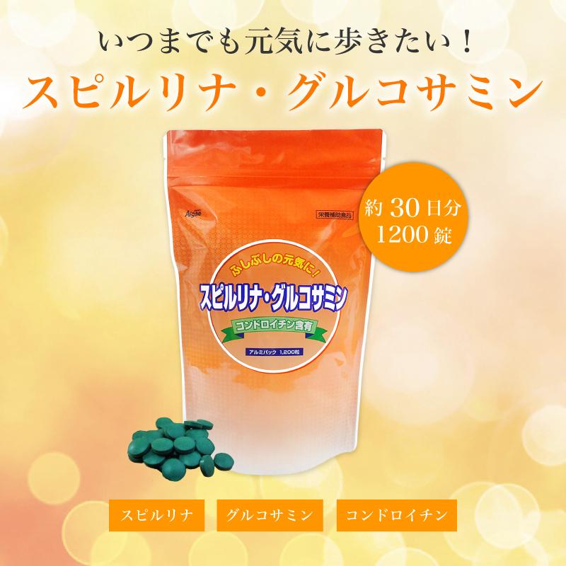 スピルリナ・グルコサミン＆コンドロイチン 1200粒 サプリメント 藻 健康食品 Spirulina 【税込3,000円以上送料無料】｜sp100｜02