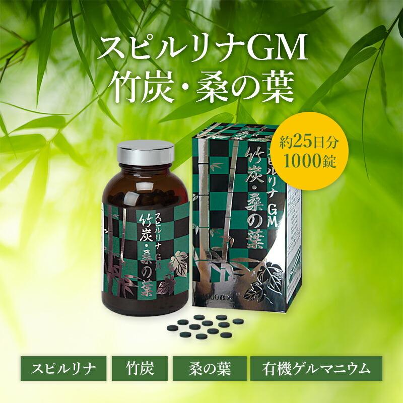 スピルリナＧＭ竹炭・桑の葉1000粒 竹炭パウダー ダイエットサプリ 藻 健康食品 Spirulina ポイント利用 爆買 | スピルリナ普及会 | 02