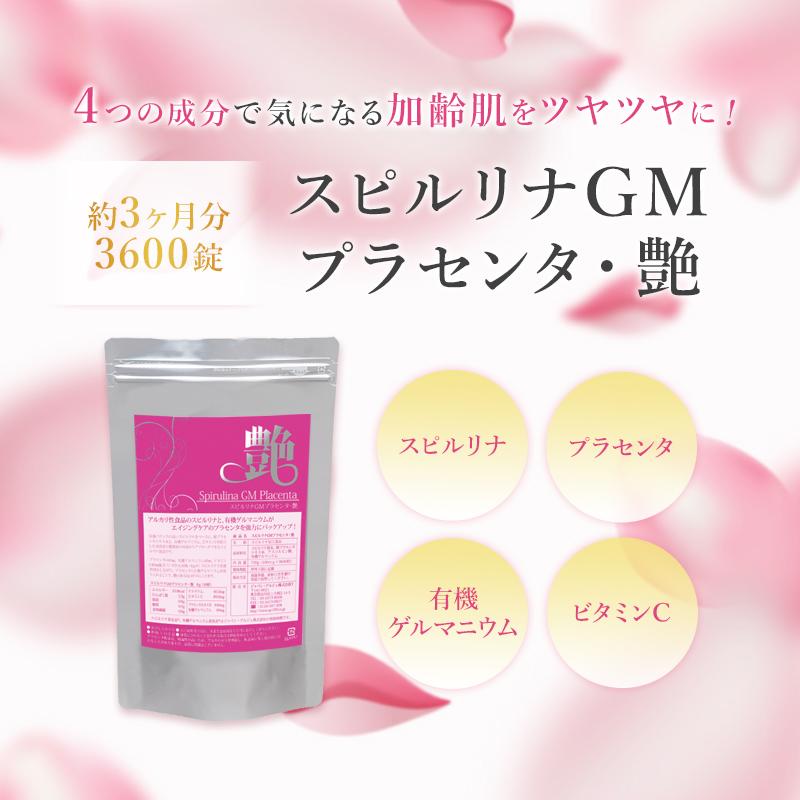 スピルリナ普及会 スピルリナGMプラセンタ・艶3600粒 美容サプリ