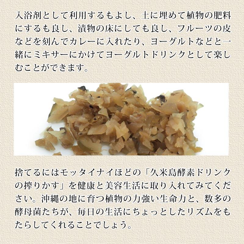 スピルリナ普及会 久米島酵素ドリンクの絞りかす 発酵食品 健康食品