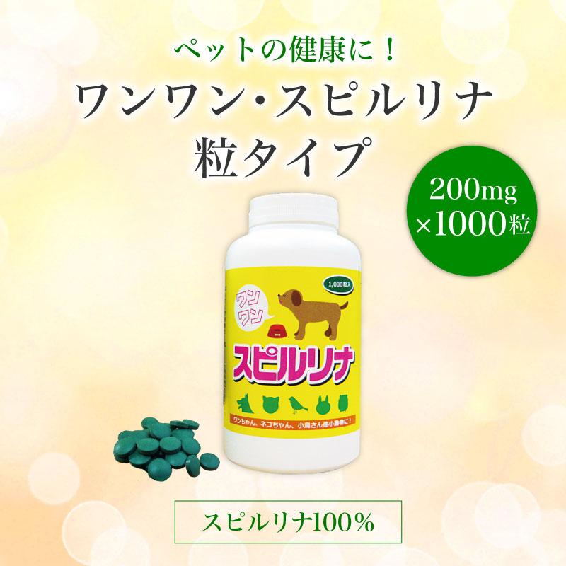ワンワン・スピルリナ 1000粒 スピルリナ100％ サプリメント 藻 健康