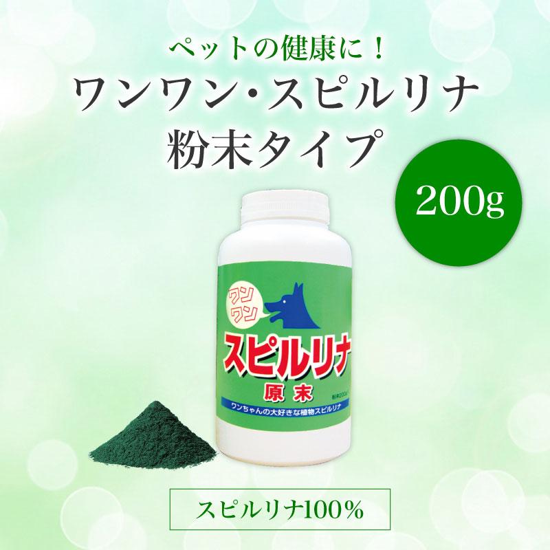 ワンワン・スピルリナ 粉末 スピルリナ100％ 200g サプリメント 藻