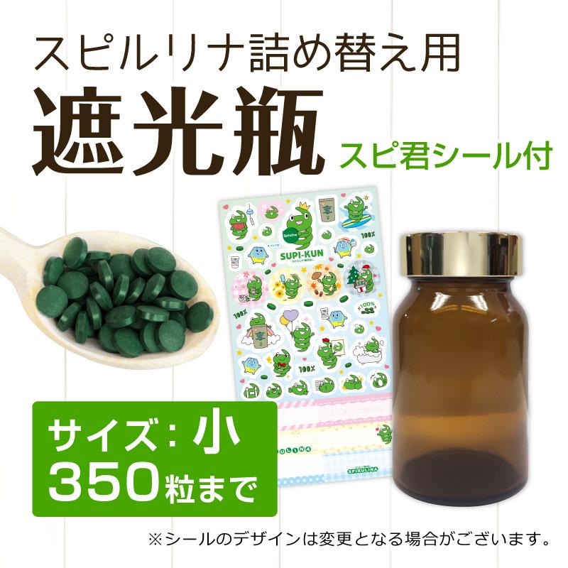 遮光瓶（小） スピルリナ350粒用 スピ君シール付き 雑貨 Spirulina ポイント利用 爆買 |  | 01