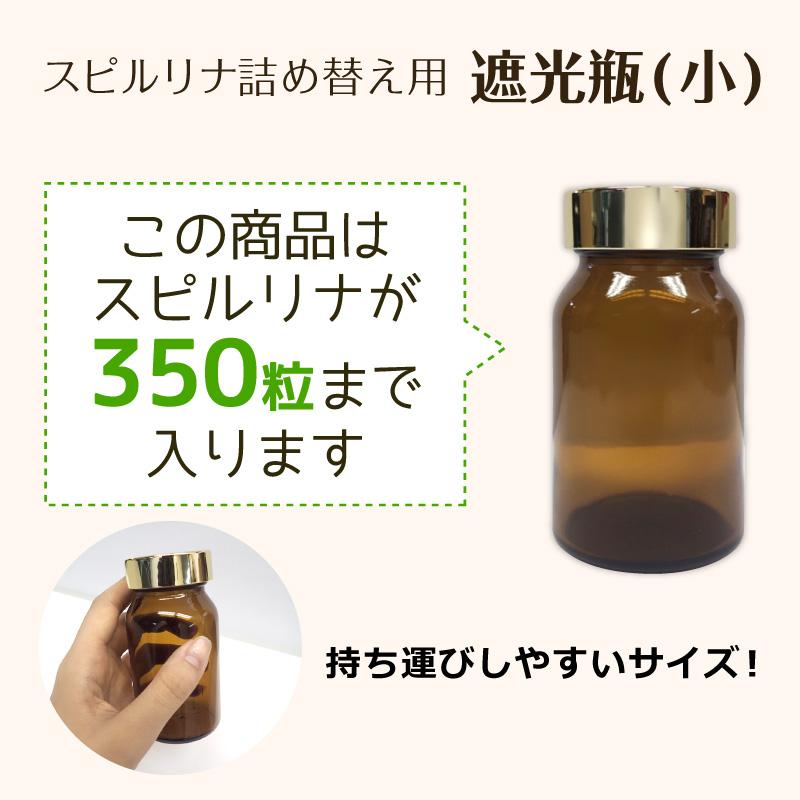 遮光瓶（小） スピルリナ350粒用 スピ君シール付き 雑貨 Spirulina ポイント利用 爆買 |  | 02