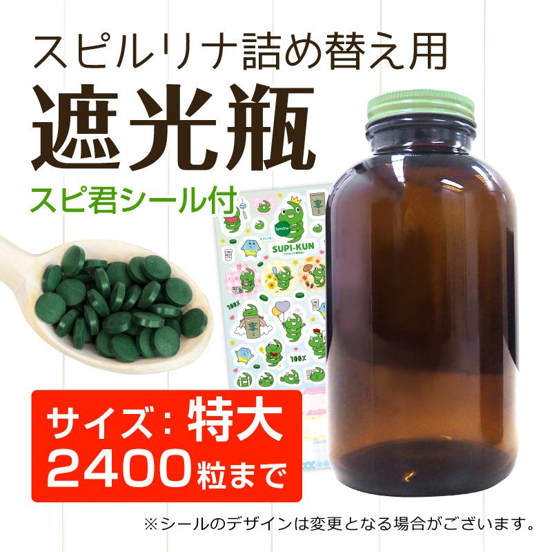遮光瓶 (特大) スピルリナ2400粒用 スピ君シール付き 遮光瓶 (特大) スピルリナ2400粒用 スピ君シール付き