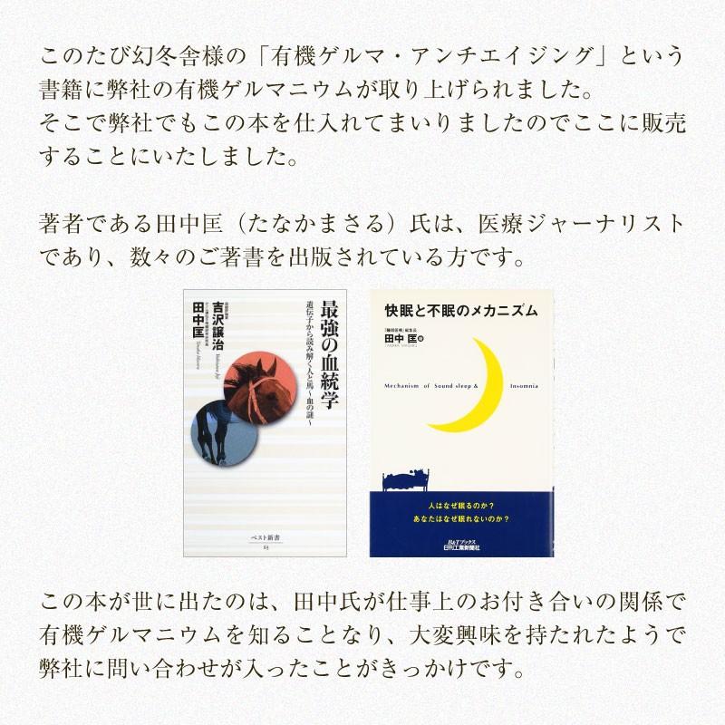 幻冬舎 有機ゲルマ・アンチエイジング 幻冬舎メディア