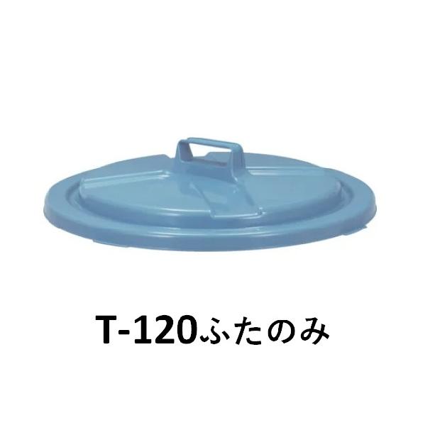 新輝合成 セレクト トンボペール T-120 本体＋蓋つきセット | TONBO（新輝合成） | 02