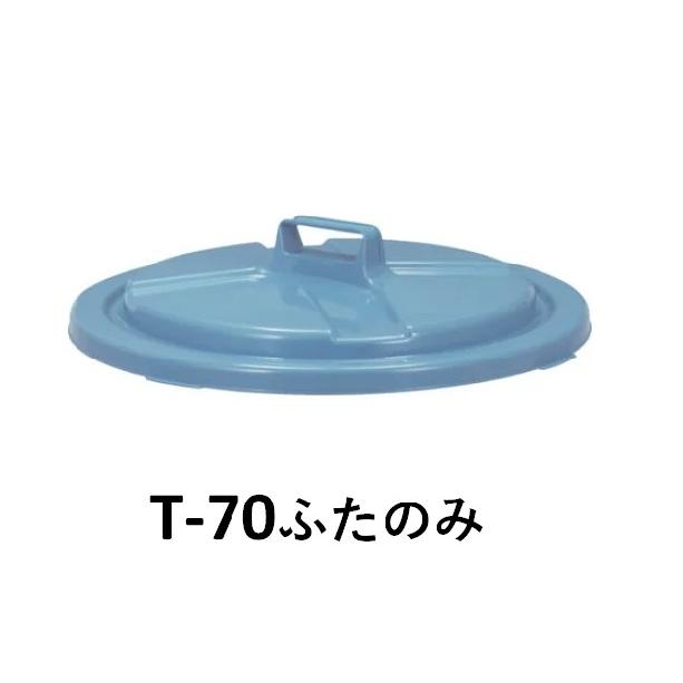 新輝合成 セレクト トンボペール T-70 本体＋蓋つきセット | TONBO（新輝合成） | 02