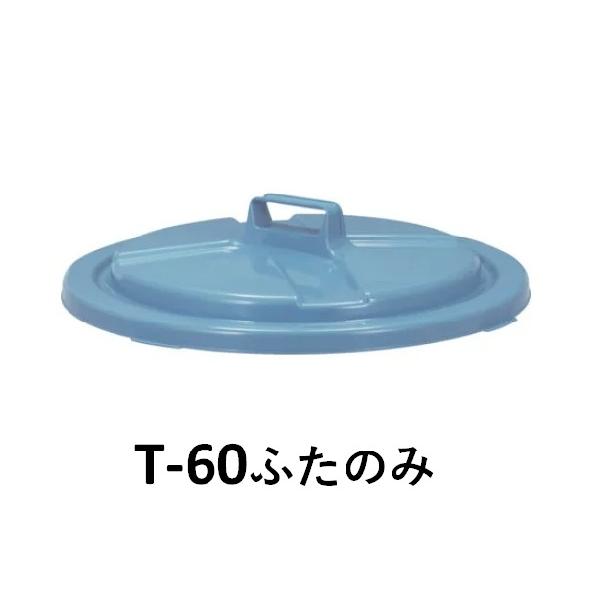 新輝合成 セレクト トンボペール T-60 本体＋蓋つきセット | TONBO（新輝合成） | 02