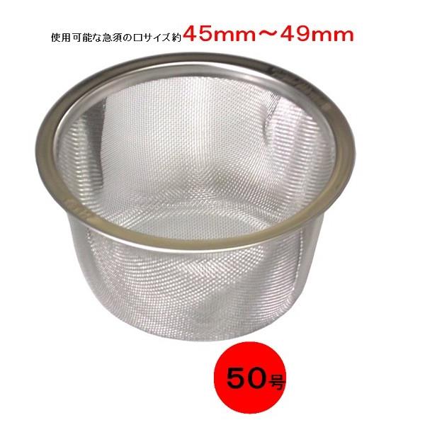 18-8ステンレス　急須用 替網 茶こし　５０型（使用可能な急須の口サイズ４５ｍｍ〜４９ｍｍ用）　 | 