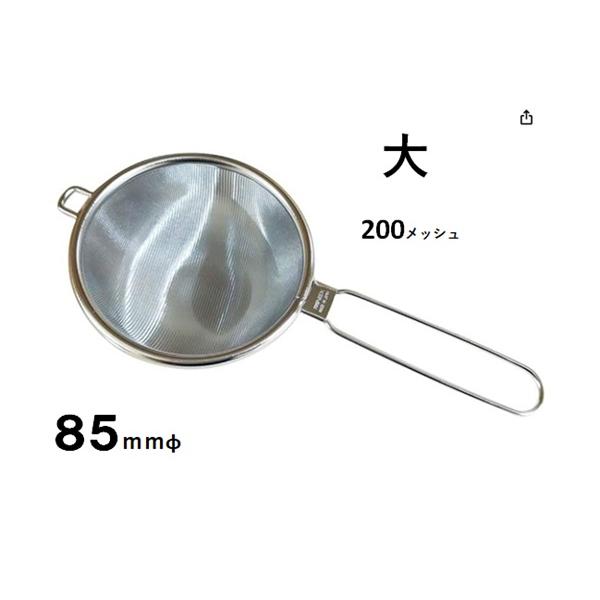 ハイテック茶こし 大 約８５ｍｍ 200メッシュたたみ織 | 