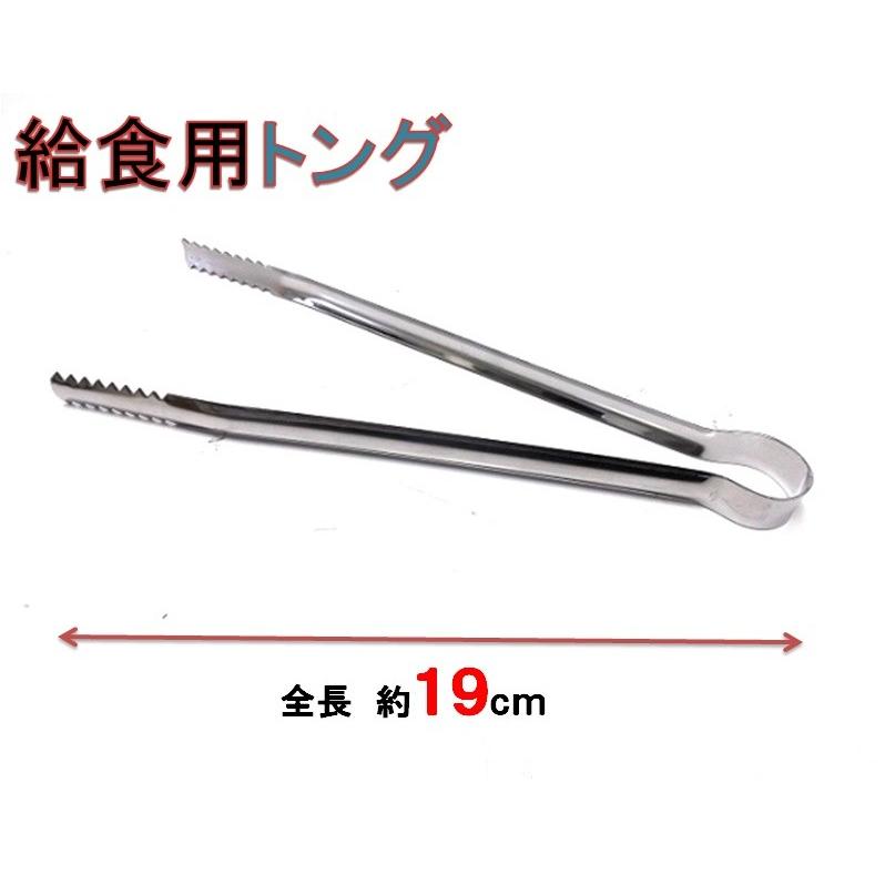 給食用トング・１９ｃｍ　18-0ステンレス製 | 