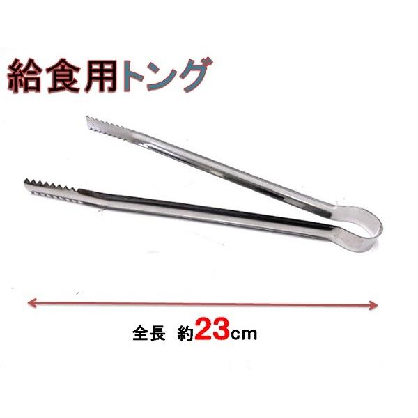 給食用トング・２３ｃｍ　18-0ステンレス製 | 