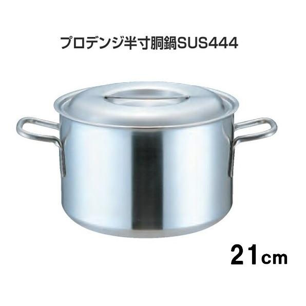 仔犬印（KOINU） プロデンジ半寸胴鍋SUS444 21cm : ふじまる