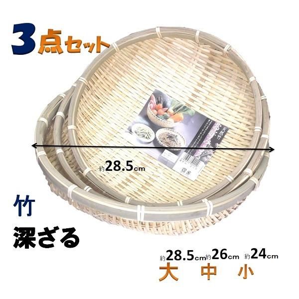 竹 深型ざる・3点セット 大約28cmφ 中約26cmφ 小約24cmφ