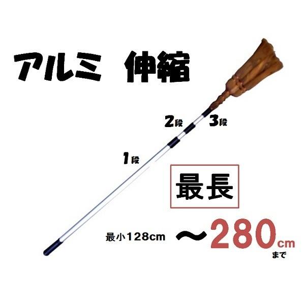 棕櫚 天井ほうき アルミ伸縮柄 １２８ｃｍ〜２８０ｃｍ【天井払い クモの巣取り 長柄 シュロ 伸縮式 すす払い 箒】 | 