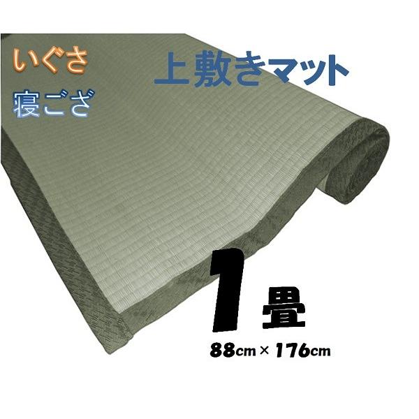 い草上敷き・１畳用（江戸間）約88ｃｍ×176ｃｍ　ロールタイプ　【ゴザ ござ 寝ござ】 | 