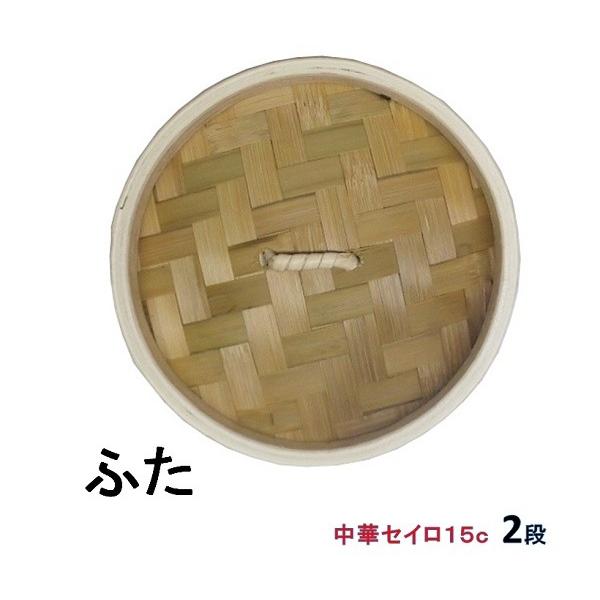 ミニセイロセット（ふる里鍋16cmと中華セイロ15cm 蓋1個 身