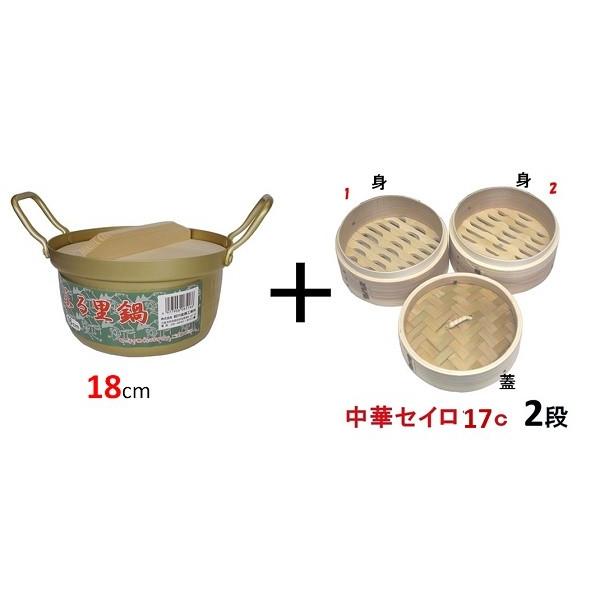 ミニセイロセット（ふる里鍋１８ｃｍと中華セイロ１７ｃｍ　蓋1個　身（せいろ部）２個）【蒸し器 セイロ】※ＩＨは使えません。 | 
