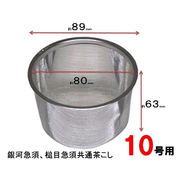 18-8ステンレス　前川金属 銀河及び槌目急須用 専用替網 １０号用 | 