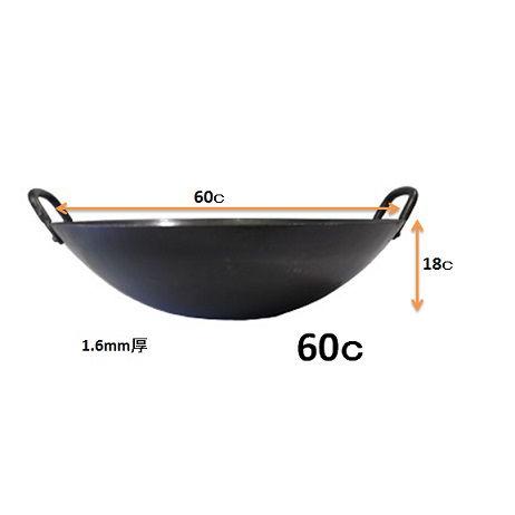 鉄製中華鍋 直径48cm 山田工業所 山田 工業所 打ち出し両手 中華鍋60cm 1.6mm厚 : ふじまる