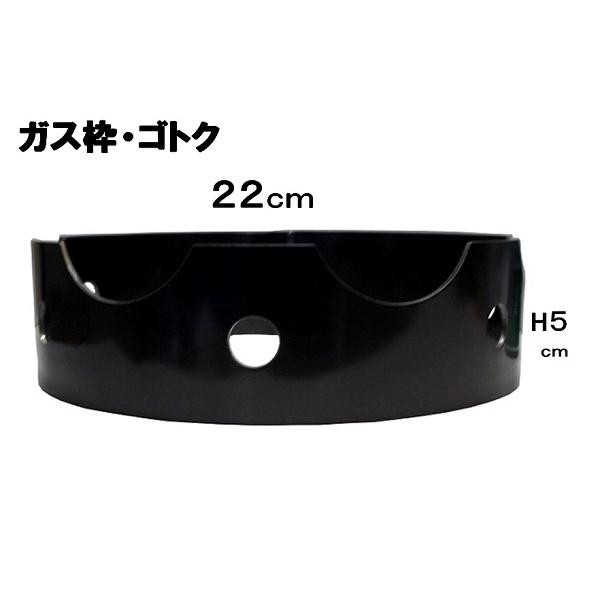 山田 工業所 鉄製 中華 ゴトク ガス枠 22φcm×5cmH 3.2mm厚