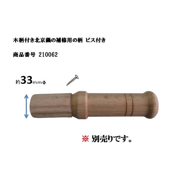 山田 工業所 鉄 打出 木柄タイプ 片手中華鍋（北京鍋）３３ｃm　1.2ｍｍ厚　 |  | 03