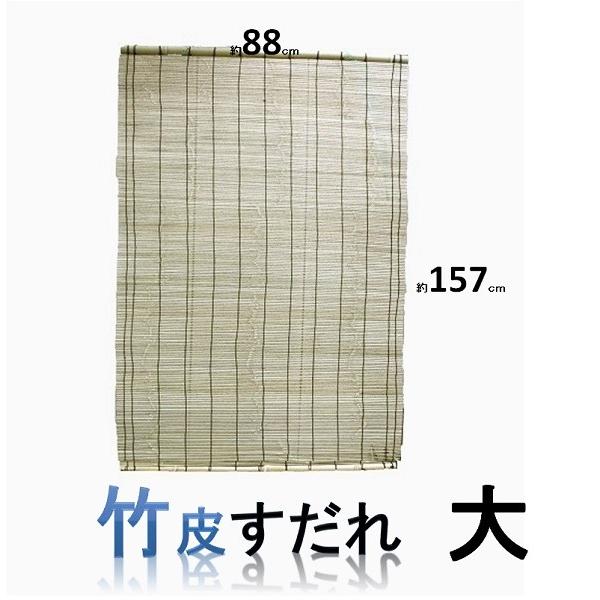 竹　（竹皮）　すだれ大　８８ｃ×１５７ｃ　千鳥模様 | 