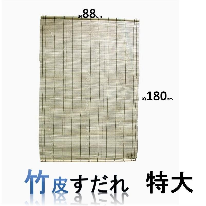 竹　（竹皮）　すだれ特大　８８ｃ×１８０ｃ　千鳥模様 | 
