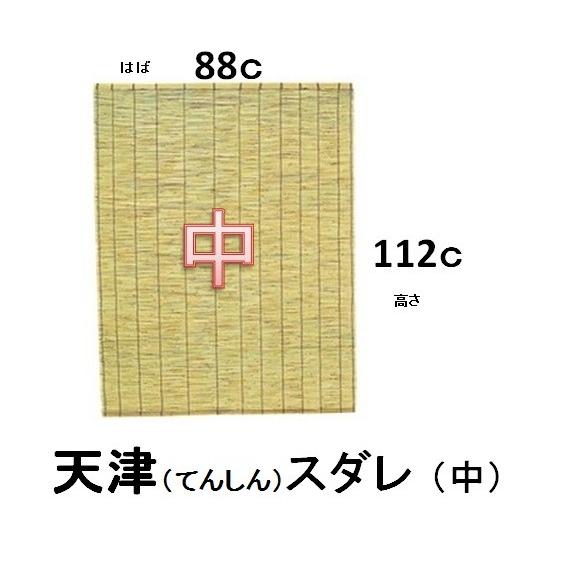 天津すだれ　中　８８ｃ×１１２ｃ | 