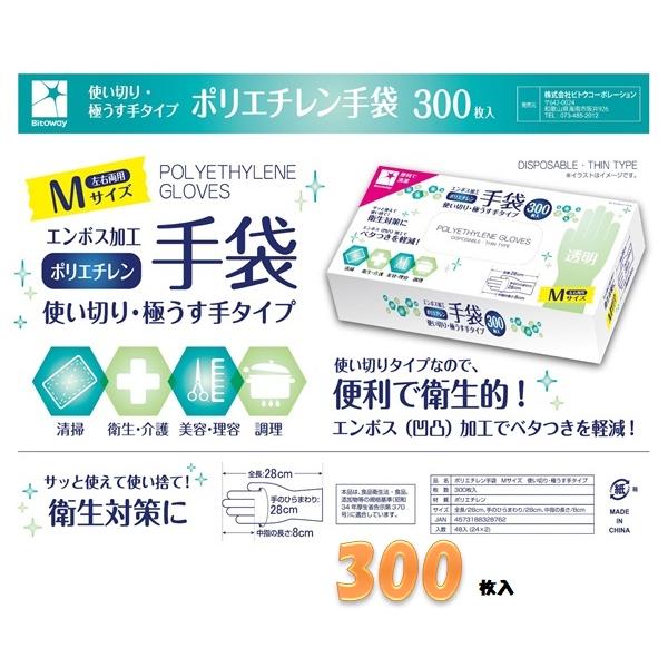 ビトウ ポリエチレン エンボス加工 使い捨て手袋・M 300枚入り【横