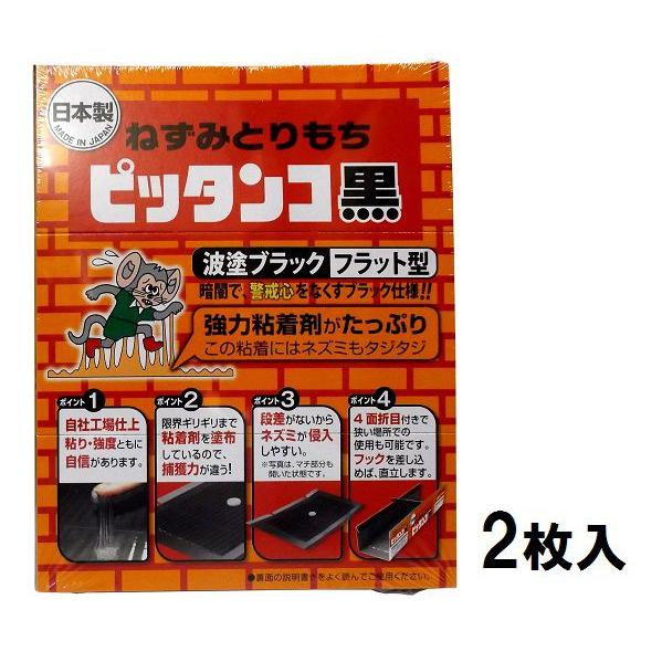 スミス ねずみとりもちピッタンコ黒 2枚入り 粘着 ネズミ捕り シート 捕獲器 誠実