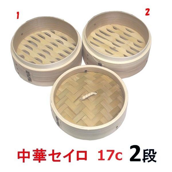中華セイロ17cm 蓋1個 身（せいろ部）2個の3点セット 【ミニ